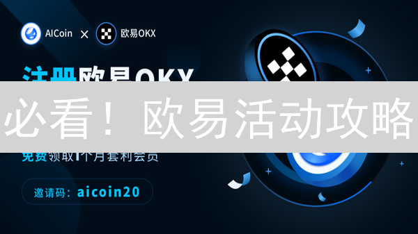 必看！欧易活动攻略：教你玩转平台，赚取数字资产奖励！