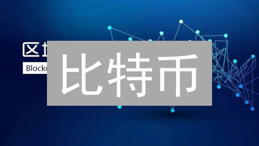 比特币：颠覆金融的“数字黄金”，是泡沫还是未来？