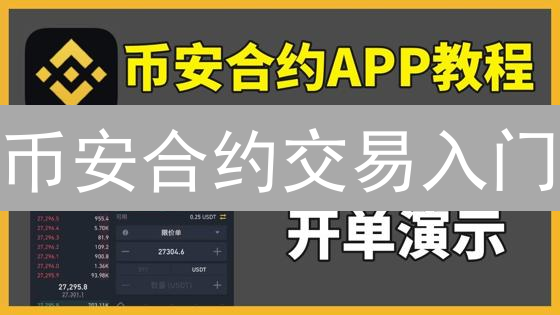 币安合约交易入门：新手如何避免爆仓？| 杠杆交易真的能暴富吗？