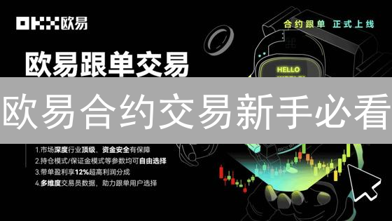 欧易合约交易新手必看：高收益与高风险并存？深度揭秘交易技巧！