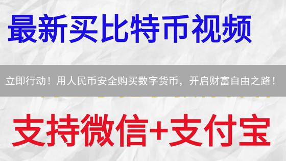 立即行动！用人民币安全购买数字货币，开启财富自由之路！