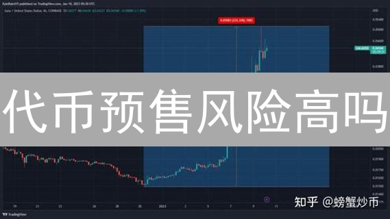 代币预售风险高吗？如何避免加密货币投资陷阱？