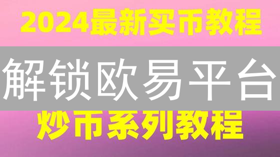 解锁欧易平台：掌控加密货币交易的终极指南