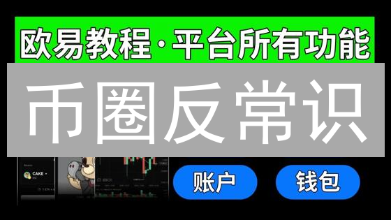币圈反常识：还在为跨所转账发愁？试试这招！