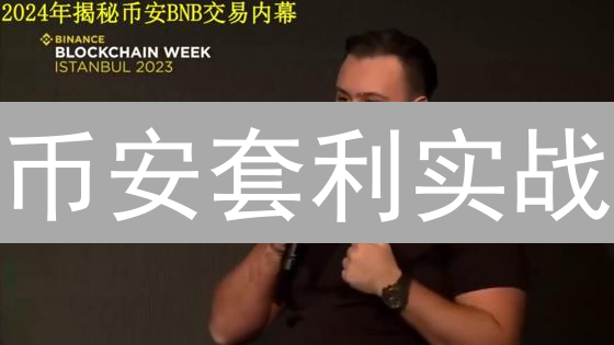 币安套利实战：3种策略，稳健盈利，新手也能轻松上手！