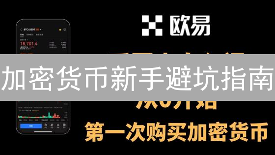 加密货币新手避坑指南：交易前你必须知道的5件事？有人靠它实现财富自由？