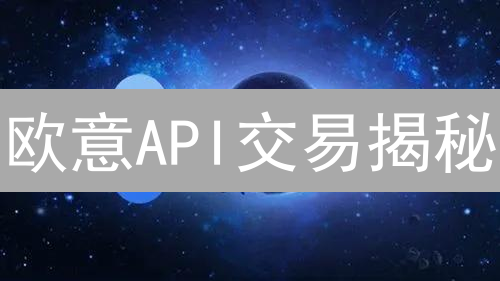 欧意API交易揭秘：如何抓住自动化交易的先机？限量教程！