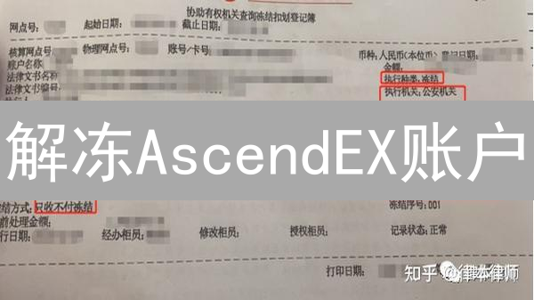 解冻AscendEX账户：紧急行动指南，速速恢复交易！