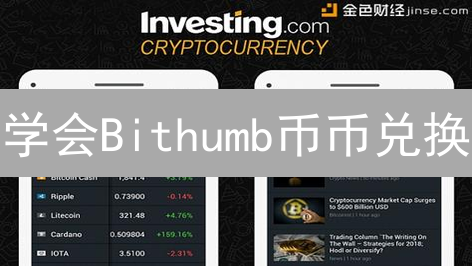学会Bithumb币币兑换：立即掌握交易流程与技巧！