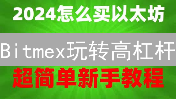 Bitmex玩转高杠杆？别急！先搞定比特币，这几个姿势笑出腹肌！