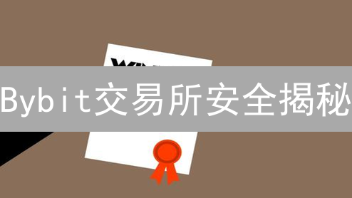 Bybit交易所安全揭秘：多重保障，100%安心？