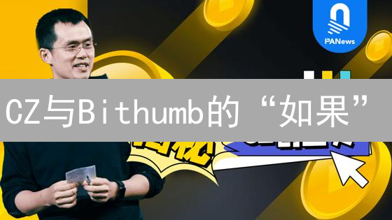 CZ与Bithumb的“如果”：深度剖析加密货币早期机遇与选择【观点】