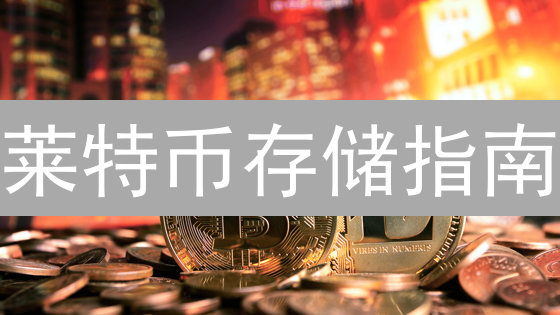 莱特币存储指南：Coinbase安全存储方案与替代方案深度剖析