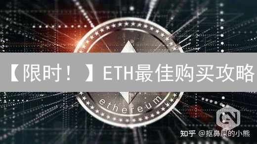 【限时！】ETH最佳购买攻略：省钱技巧大公开！