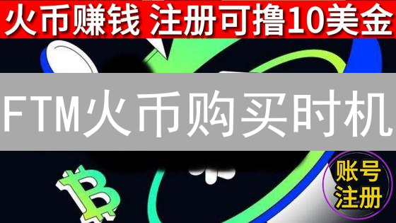 FTM火币购买时机：如何抓住最佳投资机会？（强调版）
