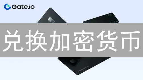 兑换加密货币？三步搞定Gate.io资产兑换！避坑指南！