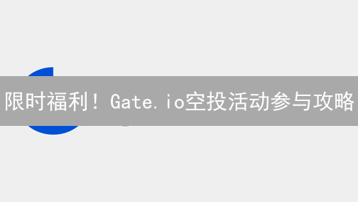 限时福利！Gate.io空投活动参与攻略：免费领币机会不容错过！