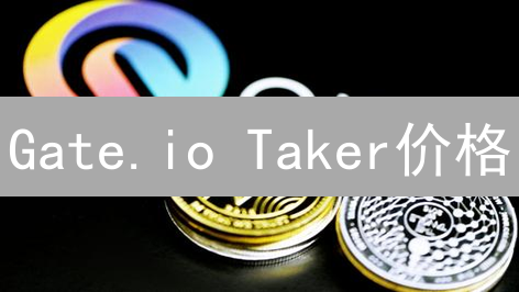 Gate.io Taker价格：解密加密货币交易的暗语？