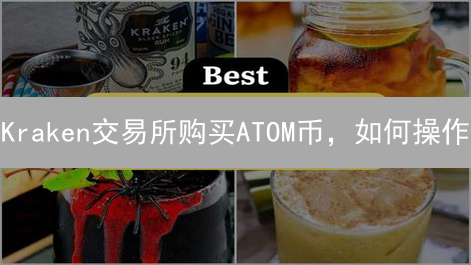 Kraken交易所购买ATOM币，如何操作？新手指南+专家建议