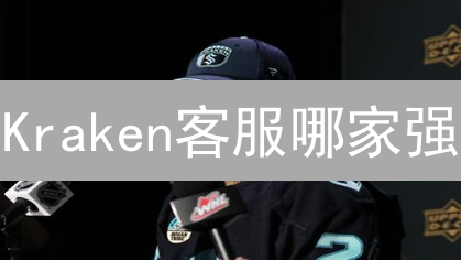 Kraken客服哪家强？🚀 24/7全天候支持，解决你的燃眉之急！🔑