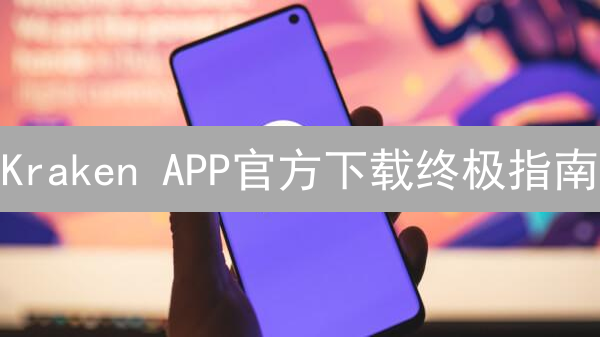 Kraken APP官方下载终极指南：避坑！交易安全必看