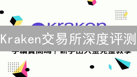 Kraken交易所深度评测：高安全性 vs 新兴交易所，优劣势对比分析
