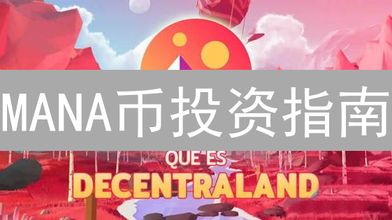 MANA币投资指南：欧易OKX购买攻略与元宇宙新趋势分析