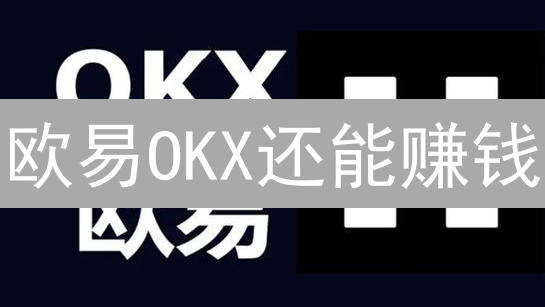 欧易OKX还能赚钱？2024年最新投资策略与风险揭秘！