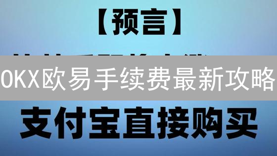OKX欧易手续费最新攻略：3招帮你省钱【2024版】