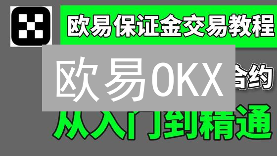 欧易OKX：新手指南 - USDT 购买比特币的完整流程 (详细步骤)