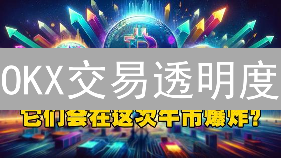 信用卡购买数字货币安全吗？欧易OKX极速教程，错过后悔！