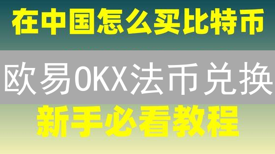 欧易OKX法币兑换：汇率波动背后，抓住最佳时机！【最新指南】