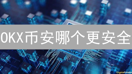 OKX币安哪个更安全？安全验证方式对比，资产如何保障？