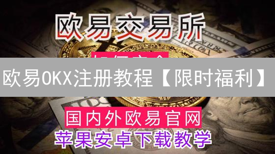 欧易OKX注册教程【限时福利】：新手也能轻松搞定！