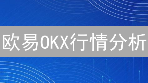 欧易OKX行情分析：掌握市场脉搏，洞察投资先机