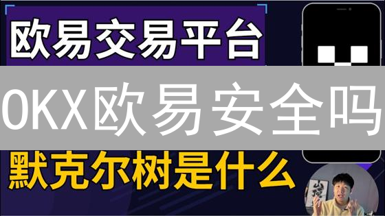 OKX欧易安全吗？别错过这几重保护！