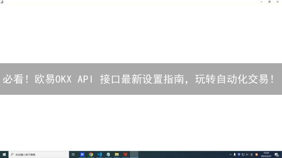 必看！欧易OKX API 接口最新设置指南，玩转自动化交易！