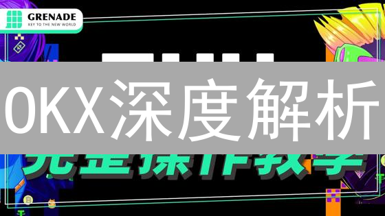 OKX深度解析：专业交易者的选择，兼顾大众用户的战略 | 社交分享