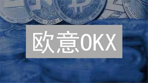 欧意OKX：新手如何玩转虚拟货币兑换？ | 像导航一样指引你！