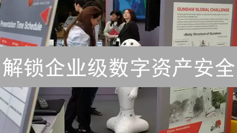 解锁企业级数字资产安全：立即体验 UnidoEP 平台！