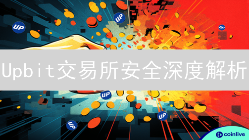 Upbit交易所安全深度解析：韩国领先平台如何守护您的数字资产？【最新】
