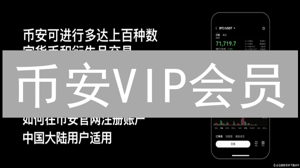币安VIP会员：如何解锁更低手续费和专属福利？