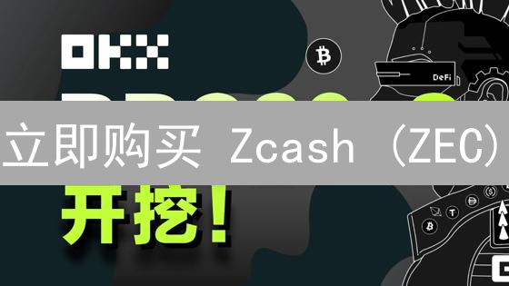 立即购买 Zcash (ZEC)：欧易OKX详细流程！专家建议，抓住机遇！