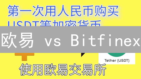 欧易 vs Bitfinex：加密货币交易的秘密武器？