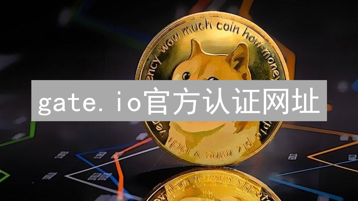 关于gate.io官方认证网址
