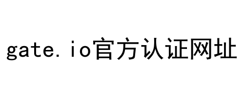 gate.io官方认证网址
